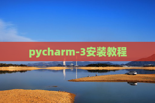 pycharm-3安装教程